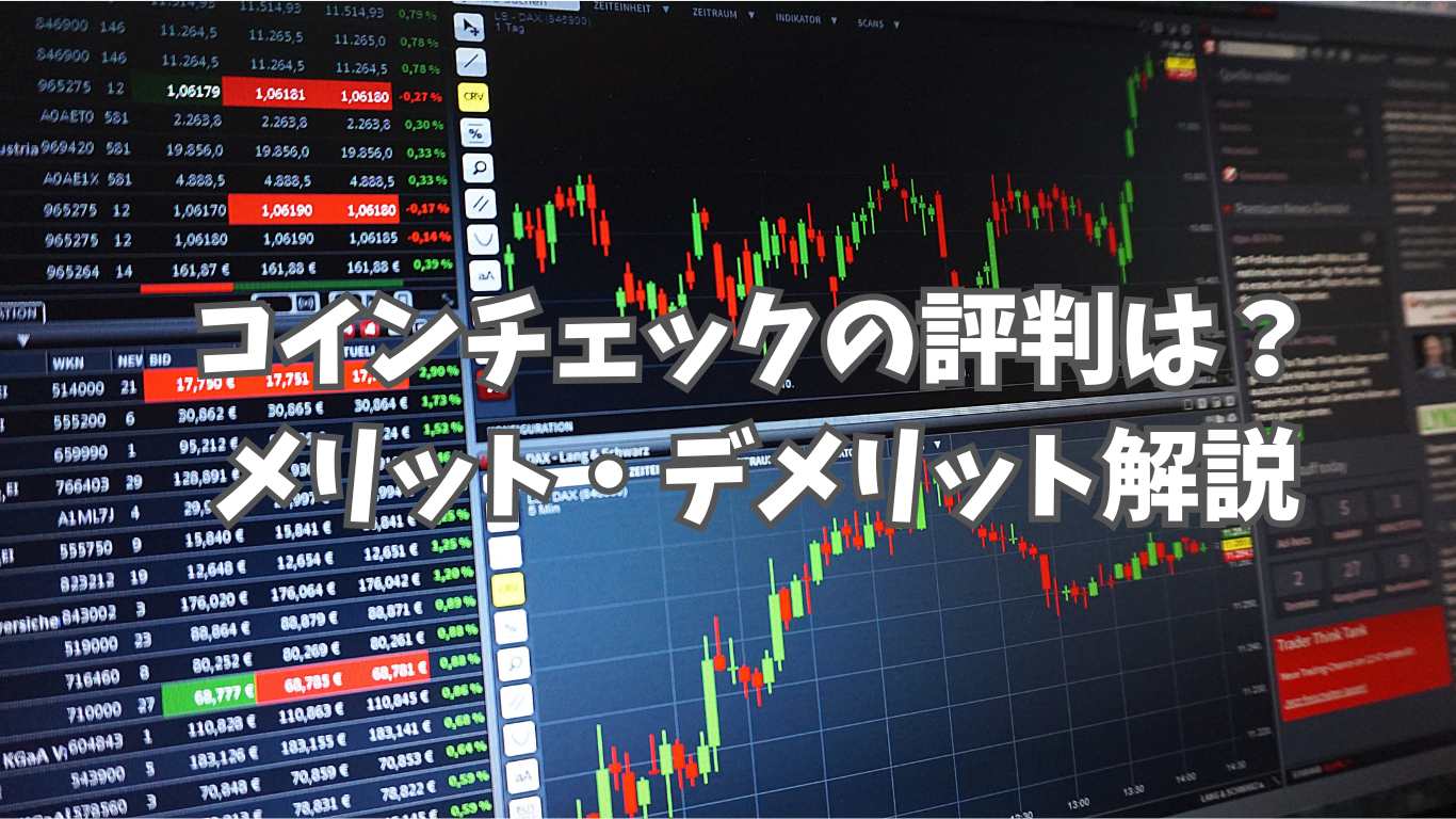コインチェックの評判は？｜メリット・デメリットを解説 | 未経験の回廊