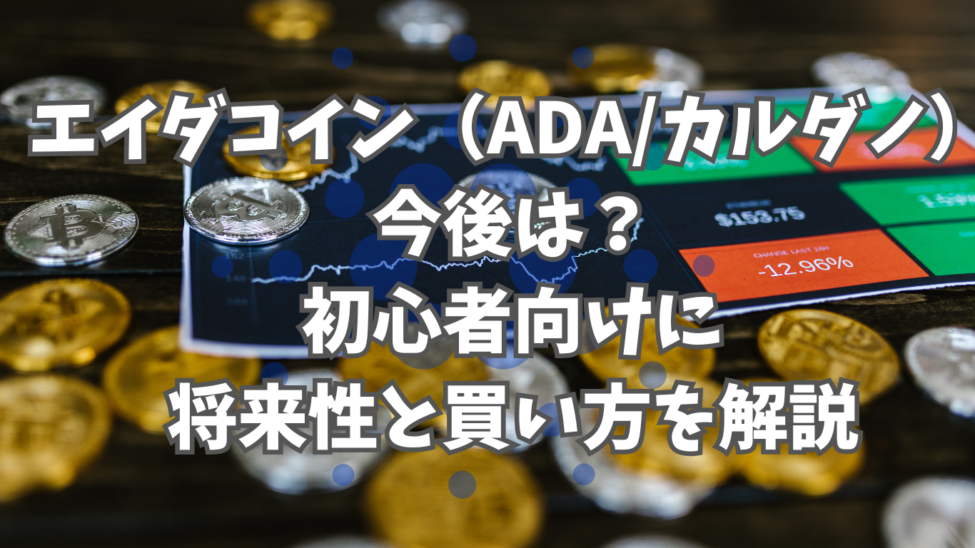 エイダコイン（ADA/カルダノ）の今後は？｜初心者向けに将来性と買い方を解説 | 未経験の回廊