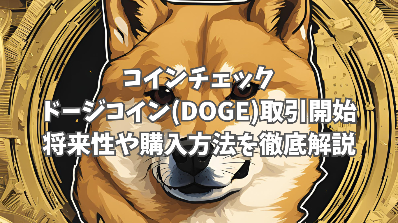 コインチェックでドージコイン(DOGE)取引開始！将来性や購入方法を徹底解説 | 未経験の回廊