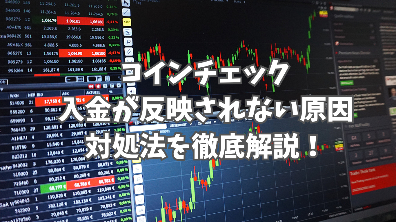 コインチェックの入金が反映されない原因は？｜入金時間の目安と対処法を徹底解説！ | 未経験の回廊