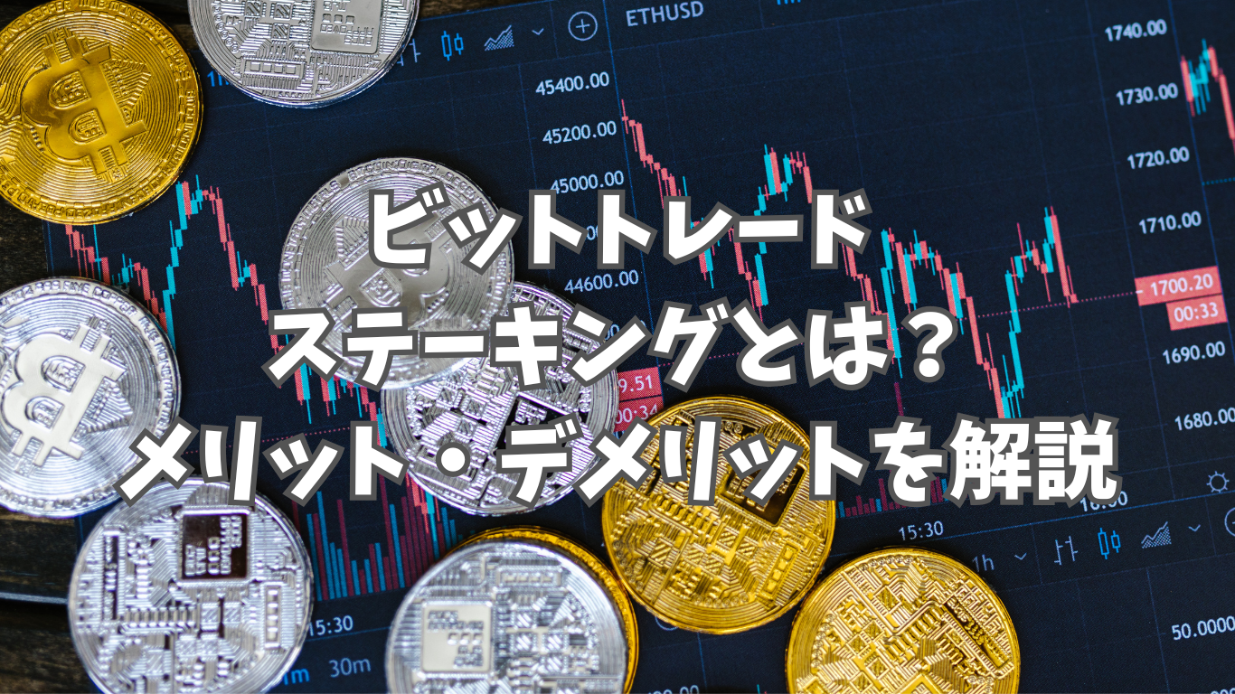 ビットトレードでステーキングはできる？｜初心者でも分かる仕組みとメリット・デメリットを解説 | 未経験の回廊