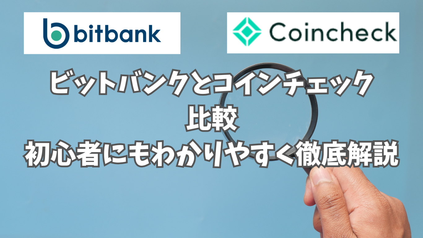 ビットバンクとコインチェックを比較！｜初心者にもわかりやすく徹底解説 | 未経験の回廊
