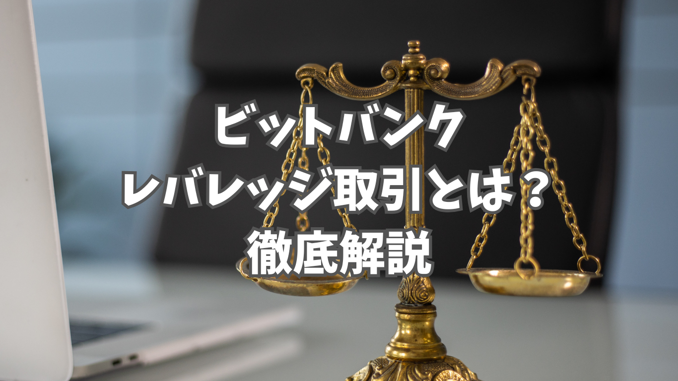 ビットバンクのレバレッジ取引とは？｜仕組みからやり方まで徹底解説 | 未経験の回廊