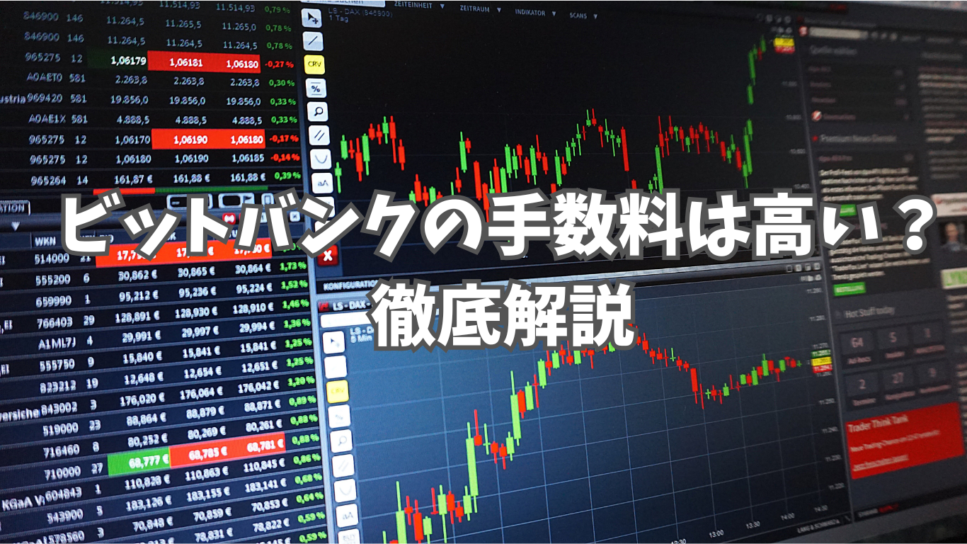 ビットバンク(bitbank)の手数料は高い？｜他社比較や節約方法を徹底解説 | 未経験の回廊