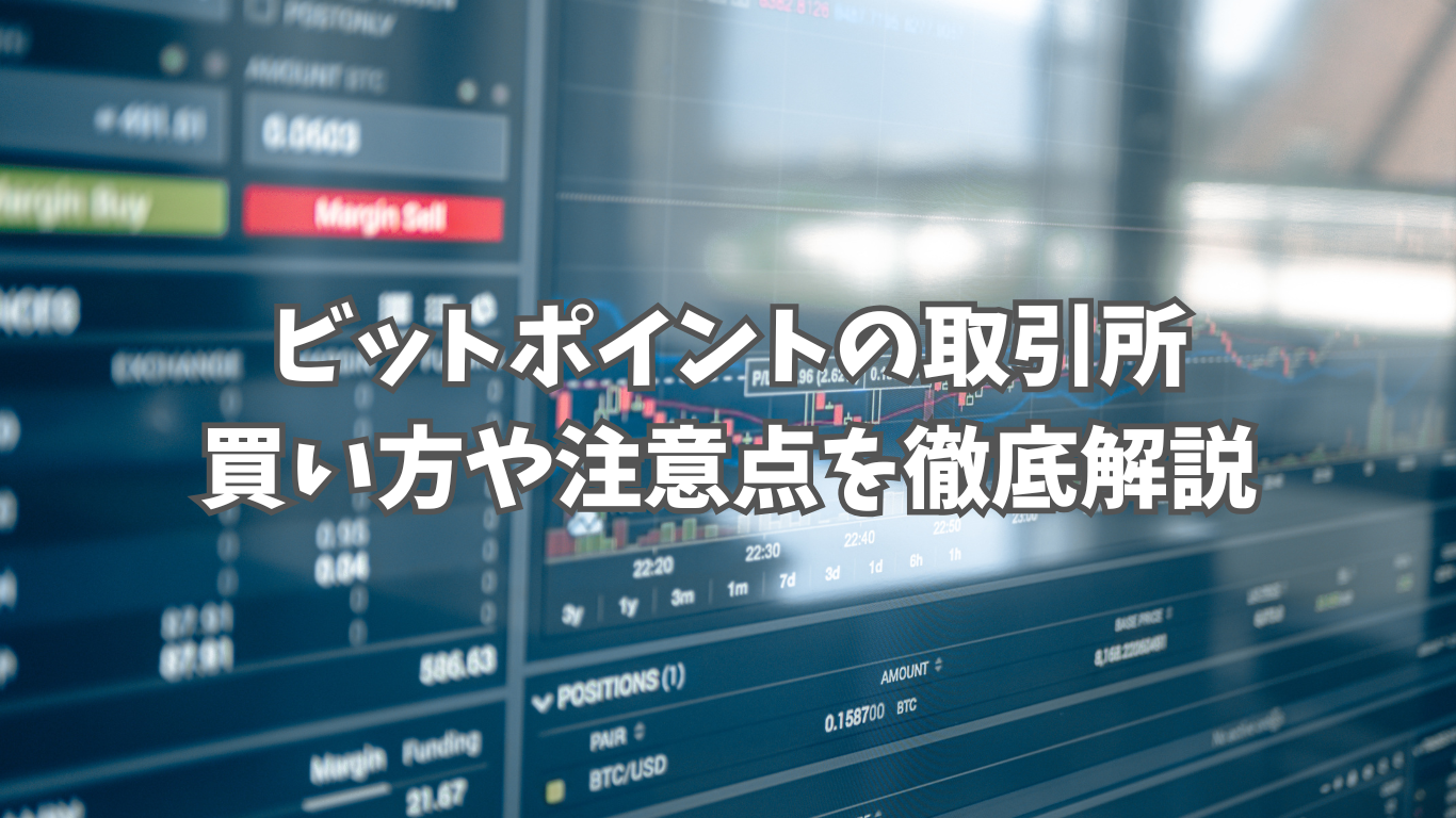 ビットポイントの取引所の使い方は?｜初心者でも分かる買い方や注意点を徹底解説 | 未経験の回廊