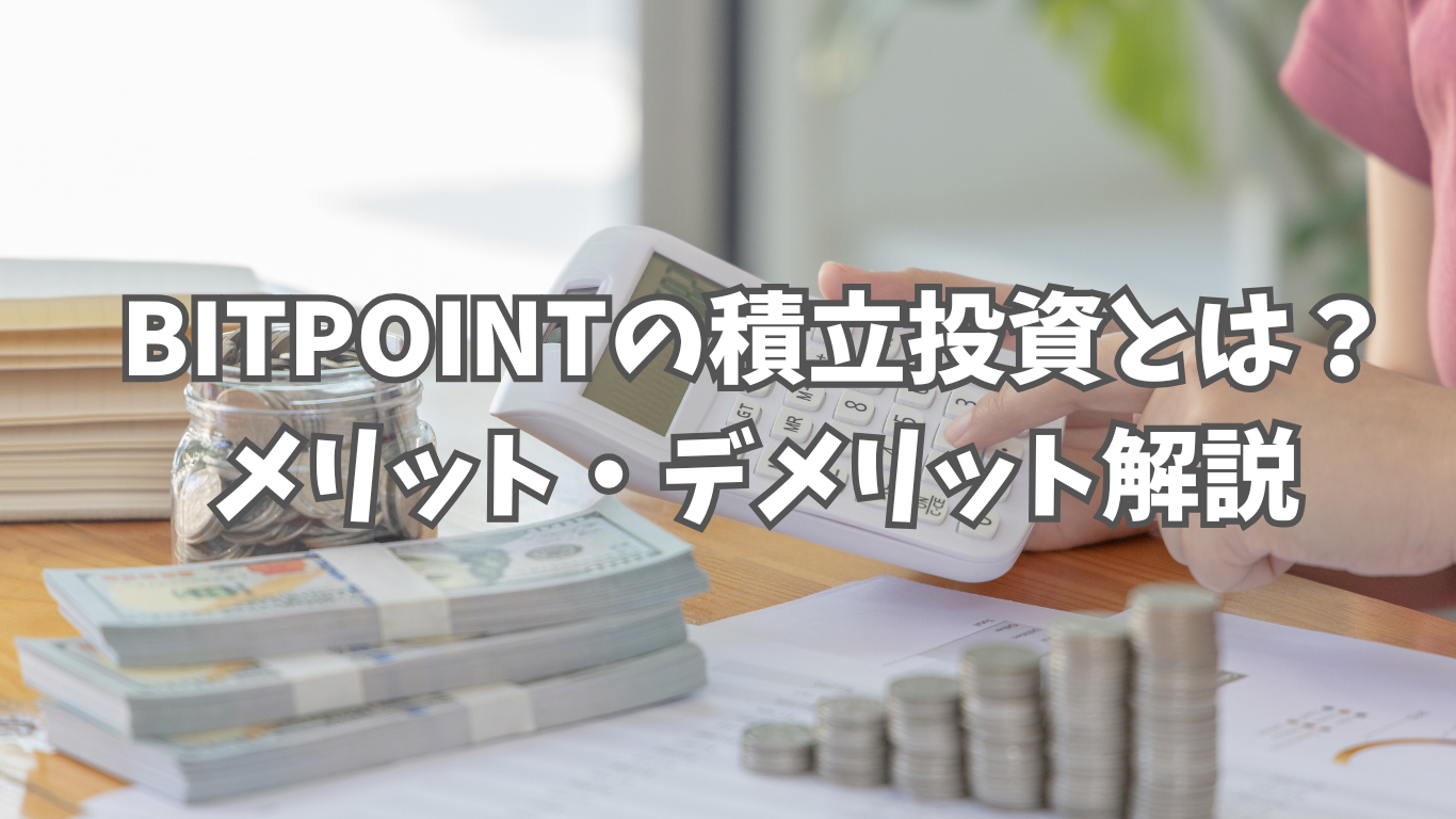 ビットポイントの積立投資とは？｜メリット・デメリットから始め方まで詳しく解説 | 未経験の回廊