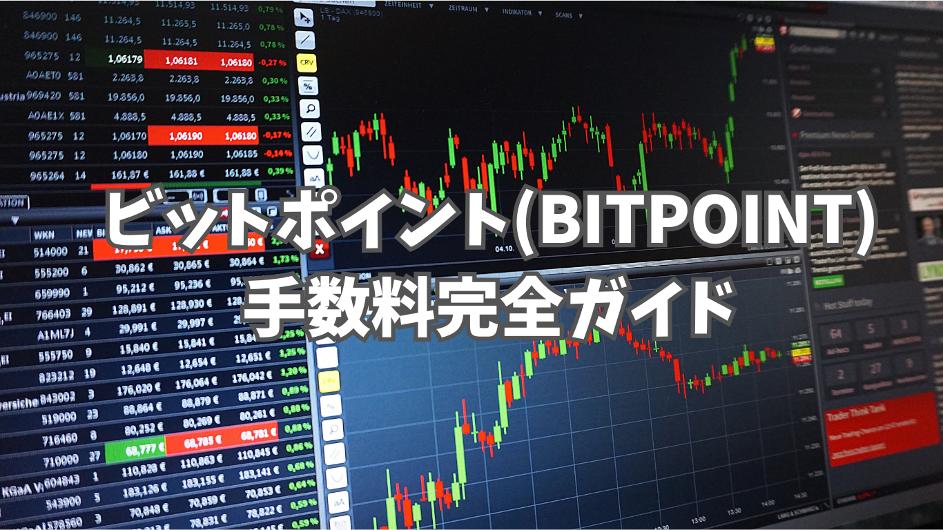 ビットポイントの積立投資とは？｜メリット・デメリットから始め方まで詳しく解説 | 未経験の回廊
