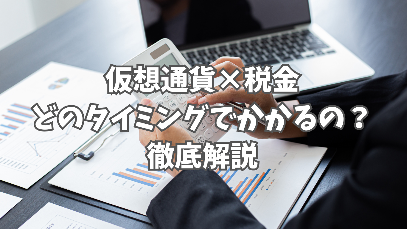 暗号資産（仮想通貨）はどのタイミングで税金がかかるの？｜確定申告が必要なポイントをケース別に徹底解説 | 未経験の回廊