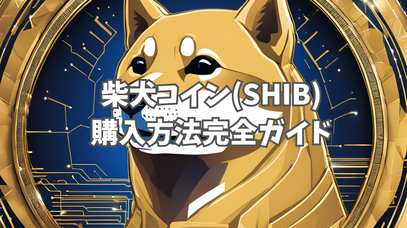 柴犬コイン(SHIB)の買い方完全ガイド｜おすすめ取引所と将来性も解説 | 未経験の回廊