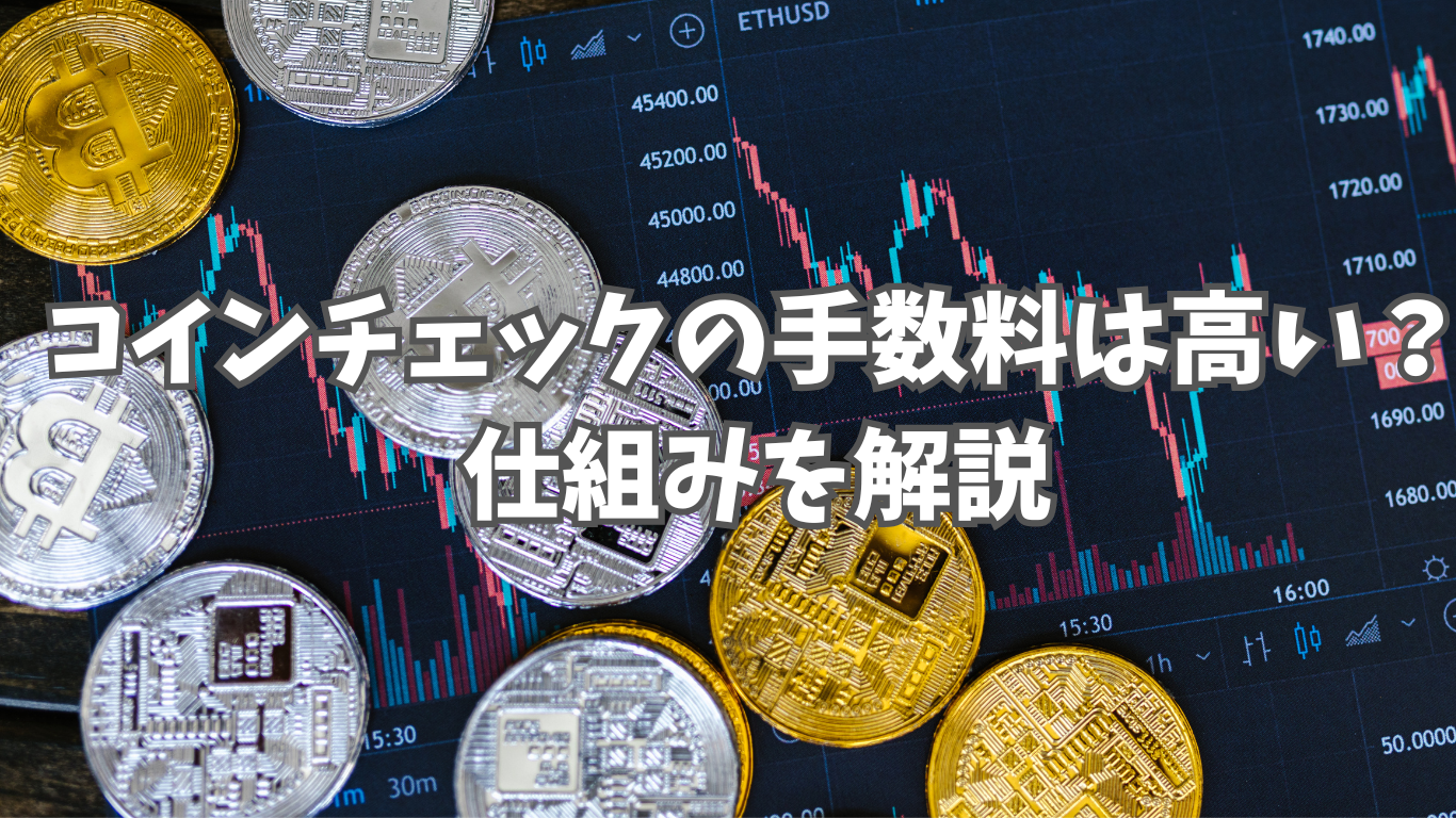 Coincheck（コインチェック）の手数料は高い？｜初心者が知っておくべき仕組みを解説 | 未経験の回廊