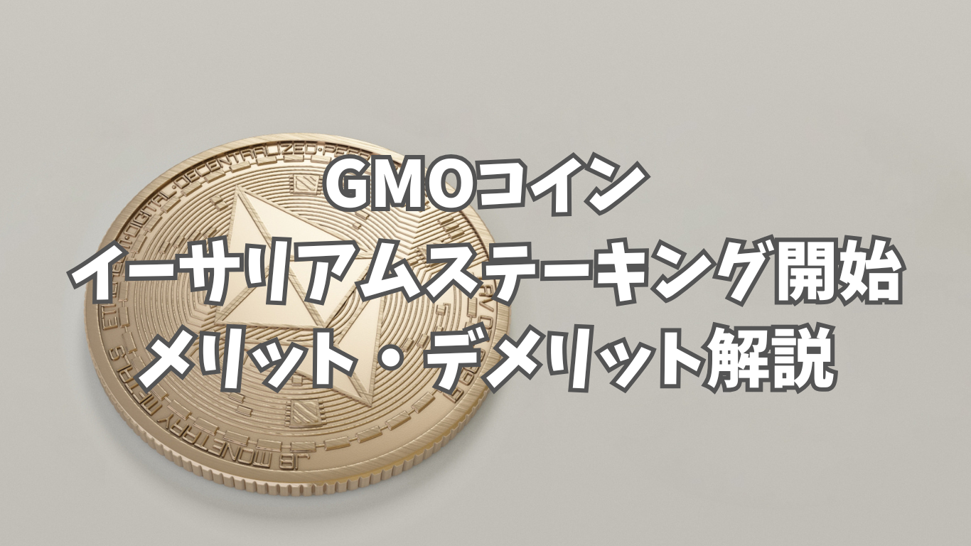 GMOコインでイーサリアムステーキングが始まる！｜始め方からメリット・デメリットまで詳しく解説 | 未経験の回廊