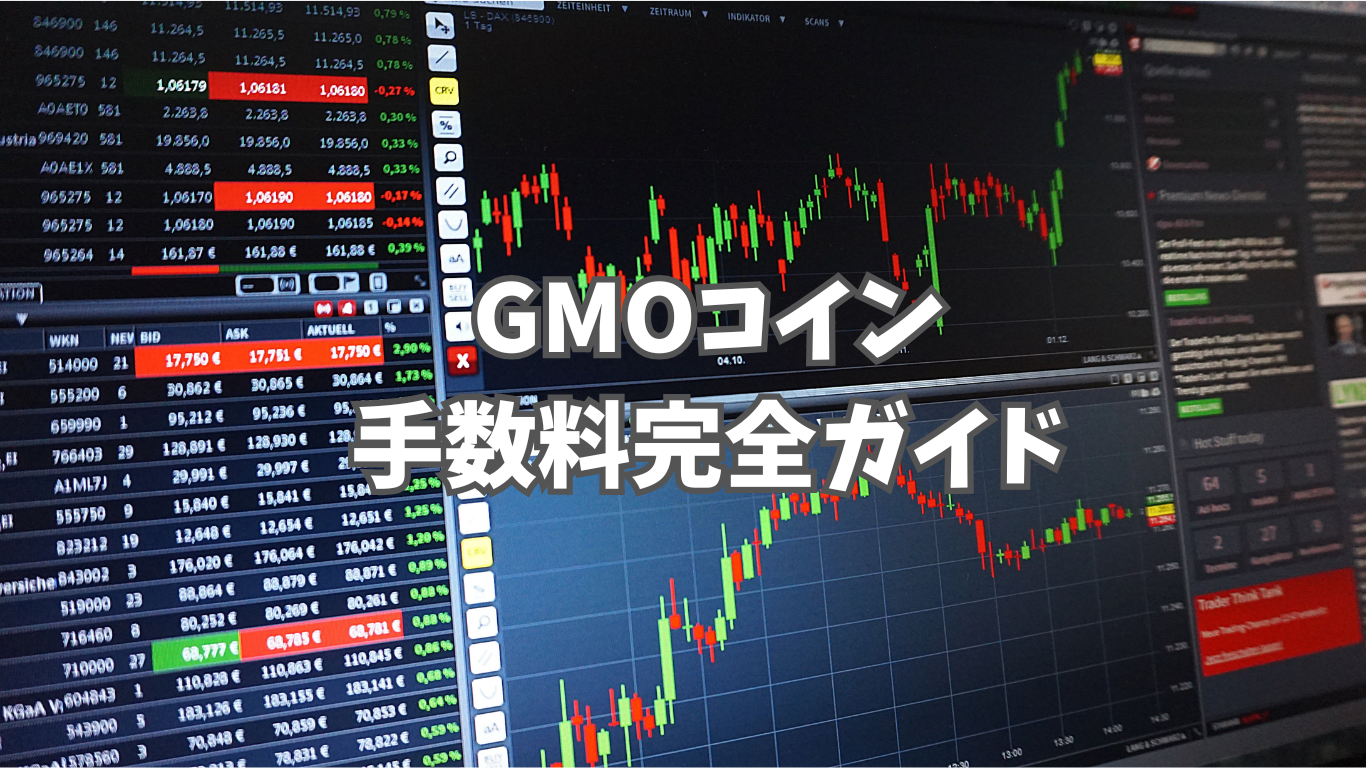 GMOコインの手数料完全ガイド！種類別の料金から節約方法まで徹底解説 | 未経験の回廊