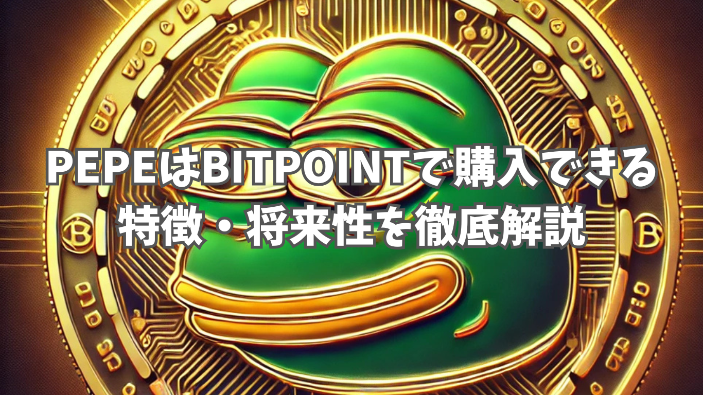 PEPE(ぺぺコイン)はBITPOINTで購入できる？｜特徴・将来性を徹底解説 | 未経験の回廊