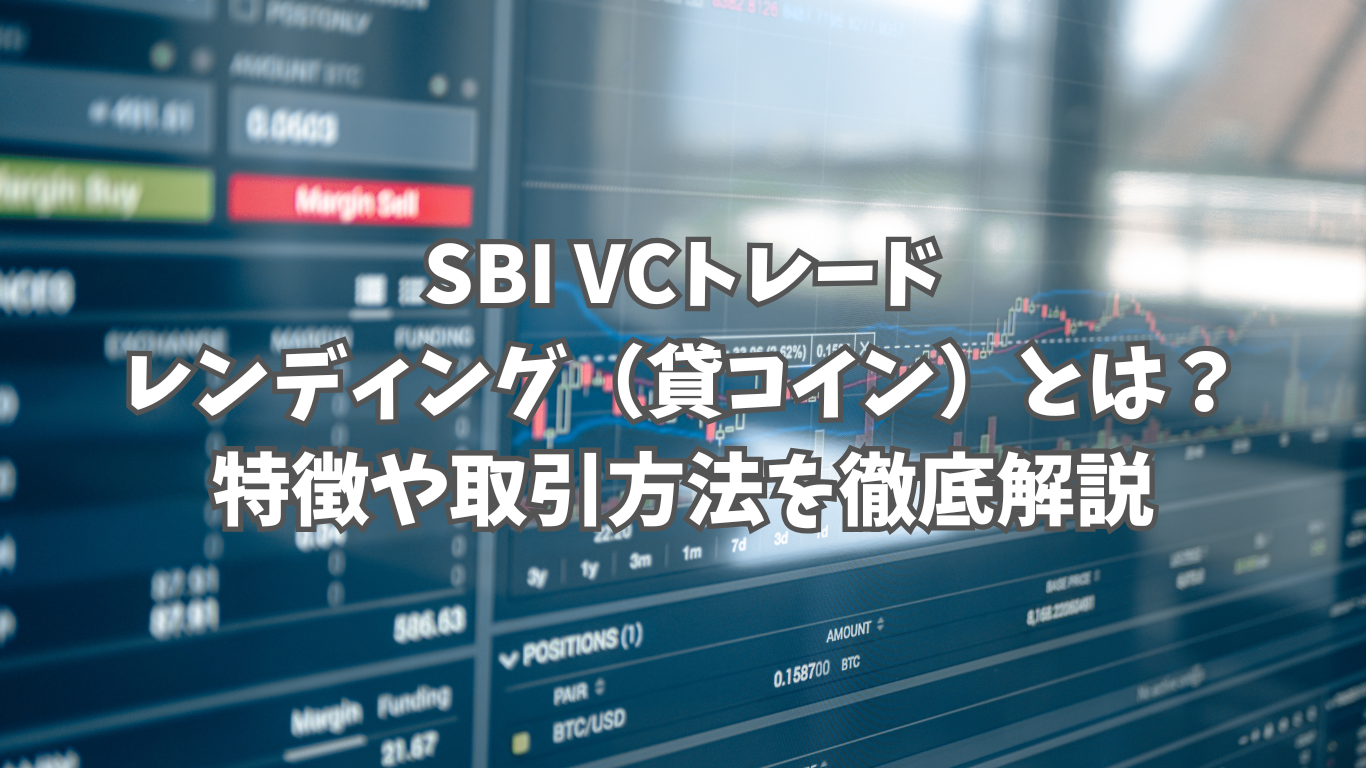 SBI VCトレードのレンディング（貸コイン）とは？｜最大年率20％の特徴や取引方法を徹底解説 | 未経験の回廊