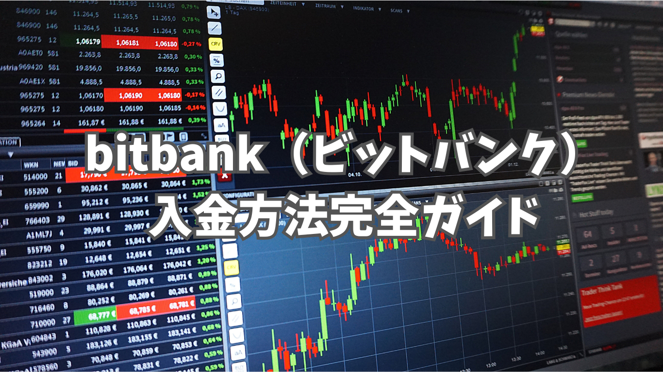 bitbank(ビットバンク)の入金方法完全ガイド！手順や注意点を詳しく解説 | 未経験の回廊