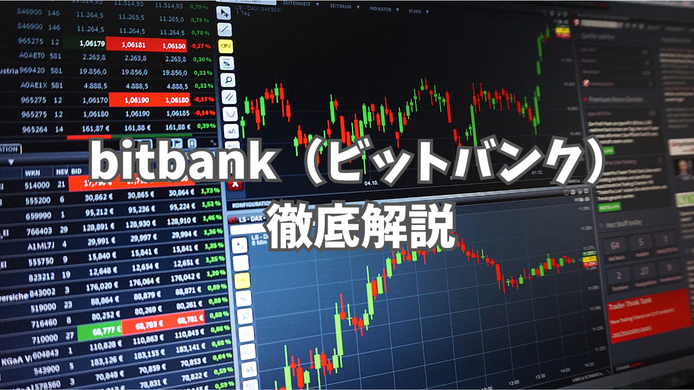 bitbank（ビットバンク）の評判は？｜メリット・デメリットを徹底解説 | 未経験の回廊