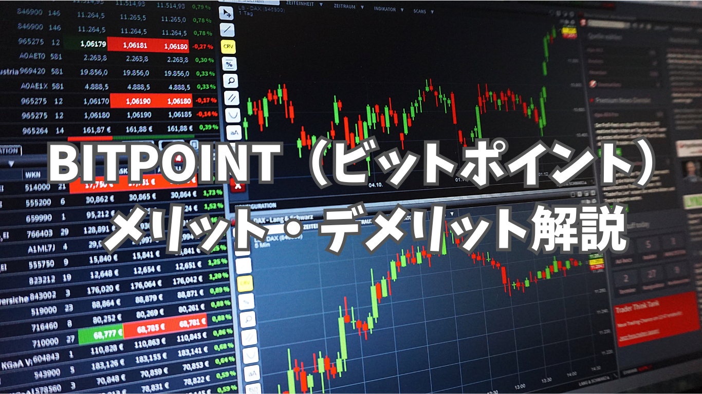 BITPOINT（ビットポイント）の評判・口コミは？｜メリット・デメリットも徹底解説 | 未経験の回廊