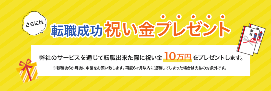 転職成功で祝い金10万円プレゼント