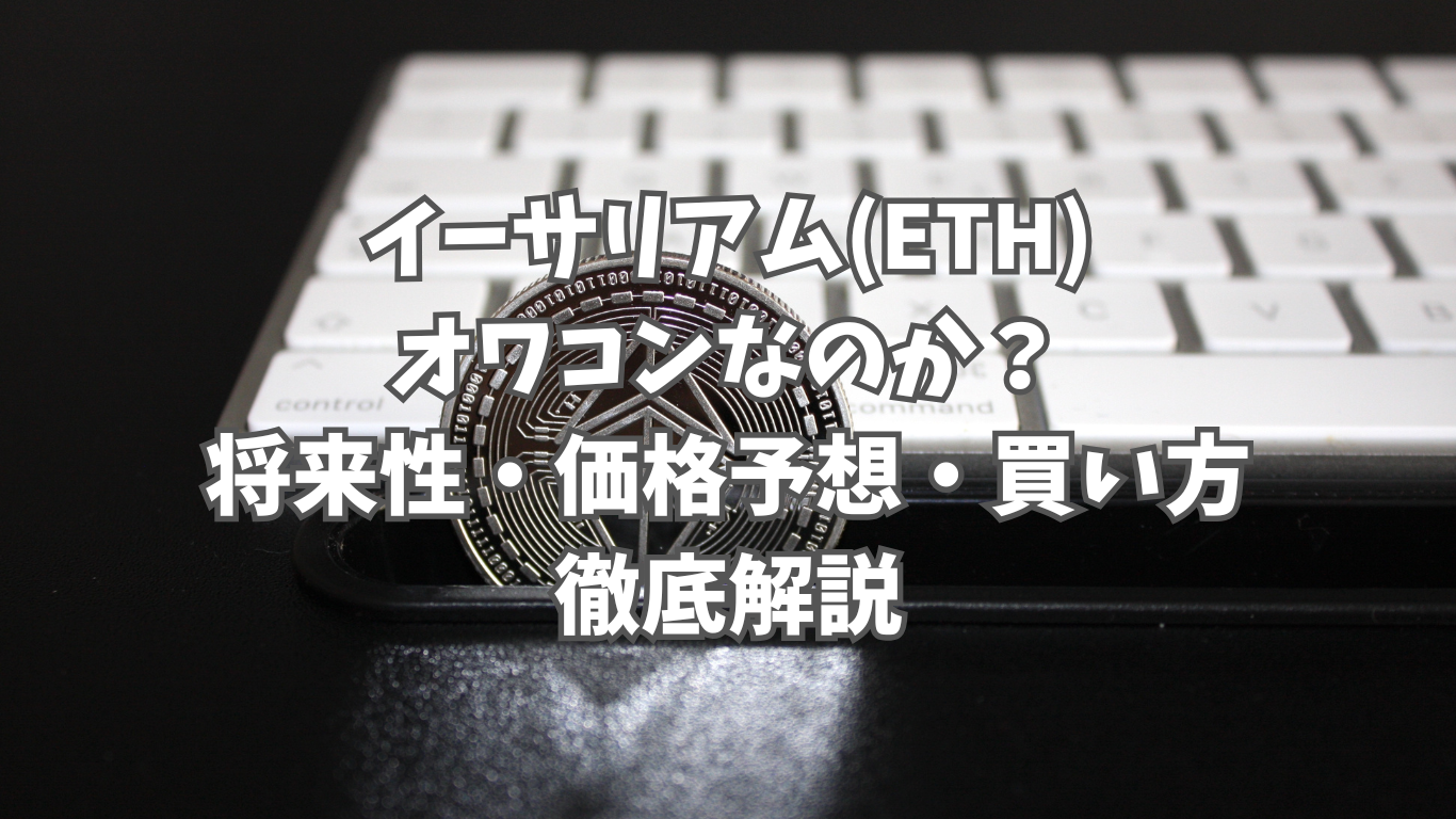 イーサリアム(ETH)はオワコンなのか？特徴や将来性、初心者向けにおすすめの取引所まで徹底解説 | 未経験の回廊