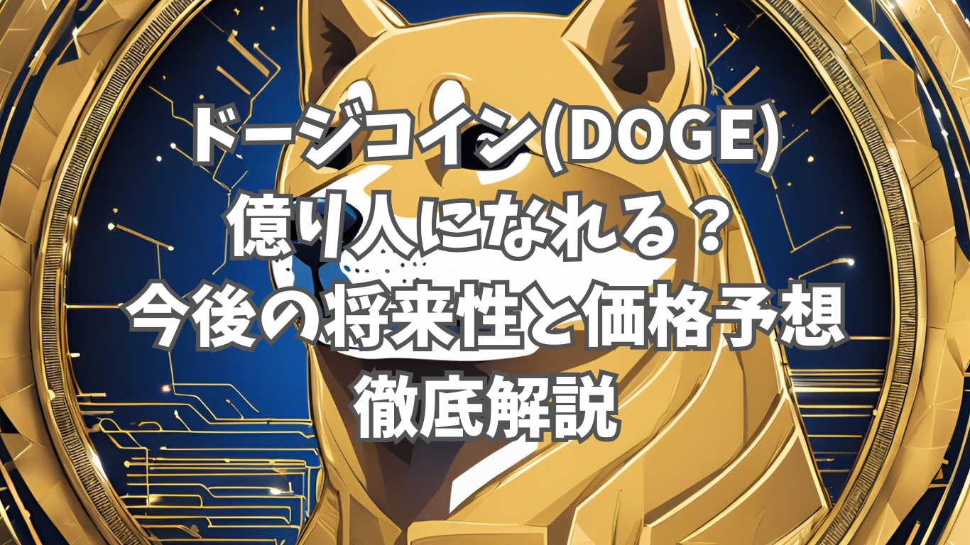 ドージコイン(DOGE)は億り人になれる？｜今後の将来性と価格予想を徹底解説 | 未経験の回廊
