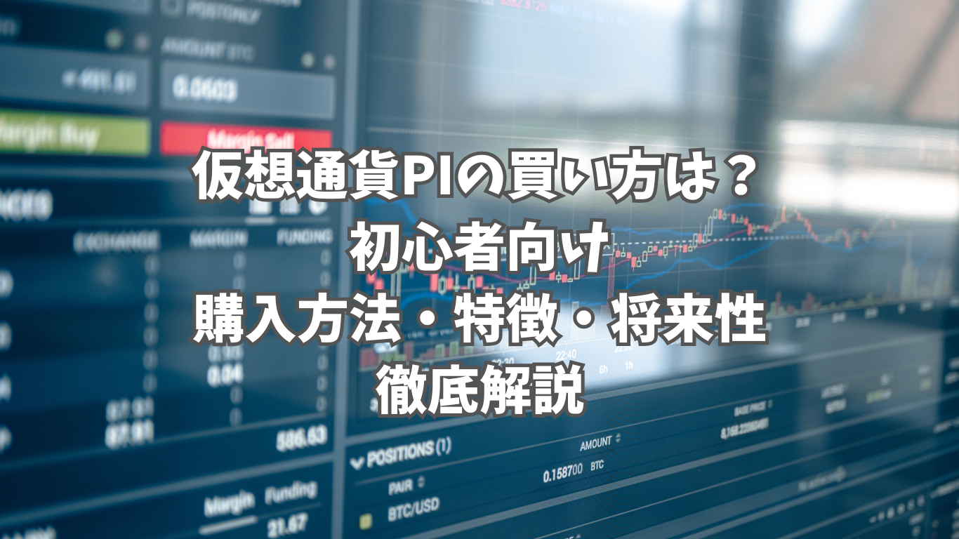 仮想通貨PI（パイネットワーク）の買い方は？初心者向けに購入方法や特徴・将来性について徹底解説 | 未経験の回廊