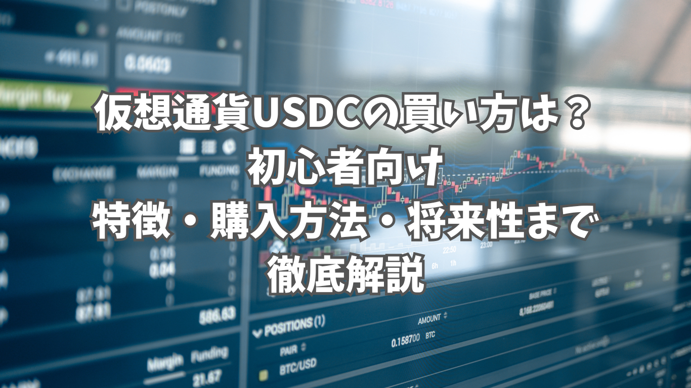 仮想通貨USDCの買い方は？初心者向けに特徴や購入方法、将来性まで徹底解説 | 未経験の回廊