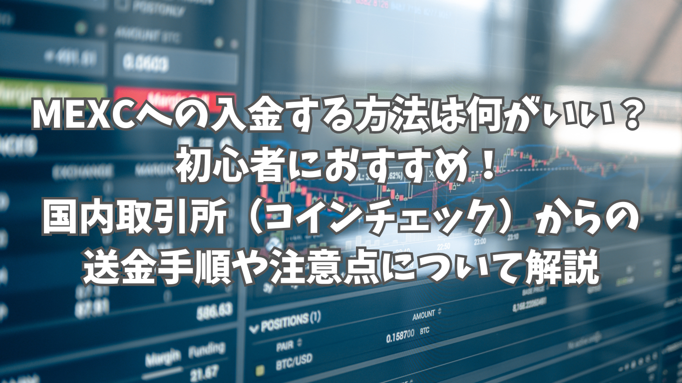 MEXCへの入金する方法は何がいい？｜初心者におすすめ！国内取引所（コインチェック）からの送金手順や注意点について解説 | 未経験の回廊