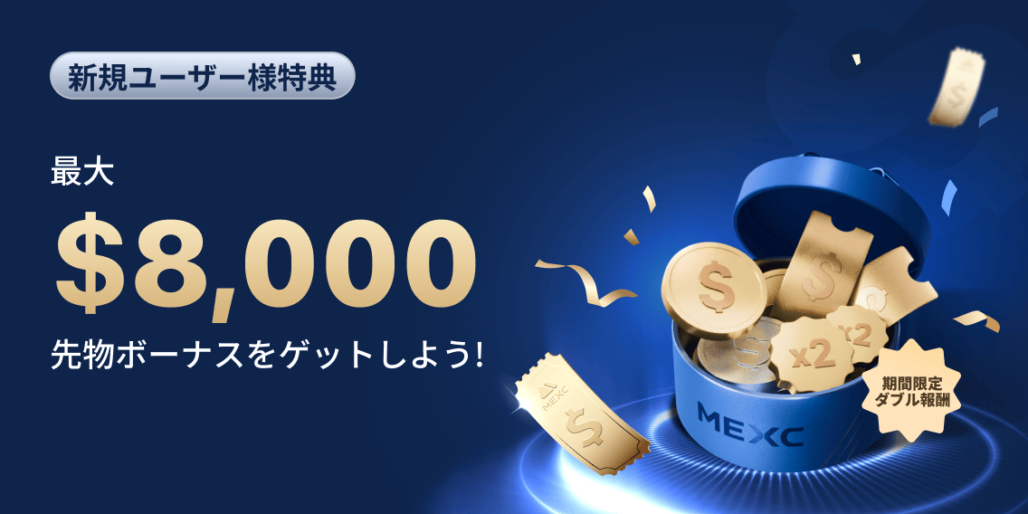 MEXC新規ユーザー特典（通常最大8,000ドル）キャンペーン画面