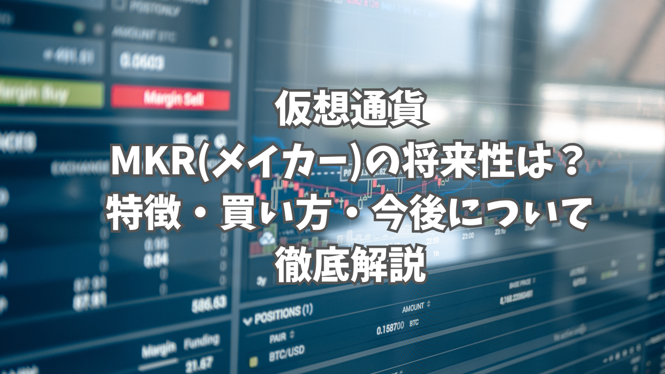 仮想通貨MKR(メイカー)の将来性は？特徴や買い方、今後について徹底解説 | 未経験の回廊