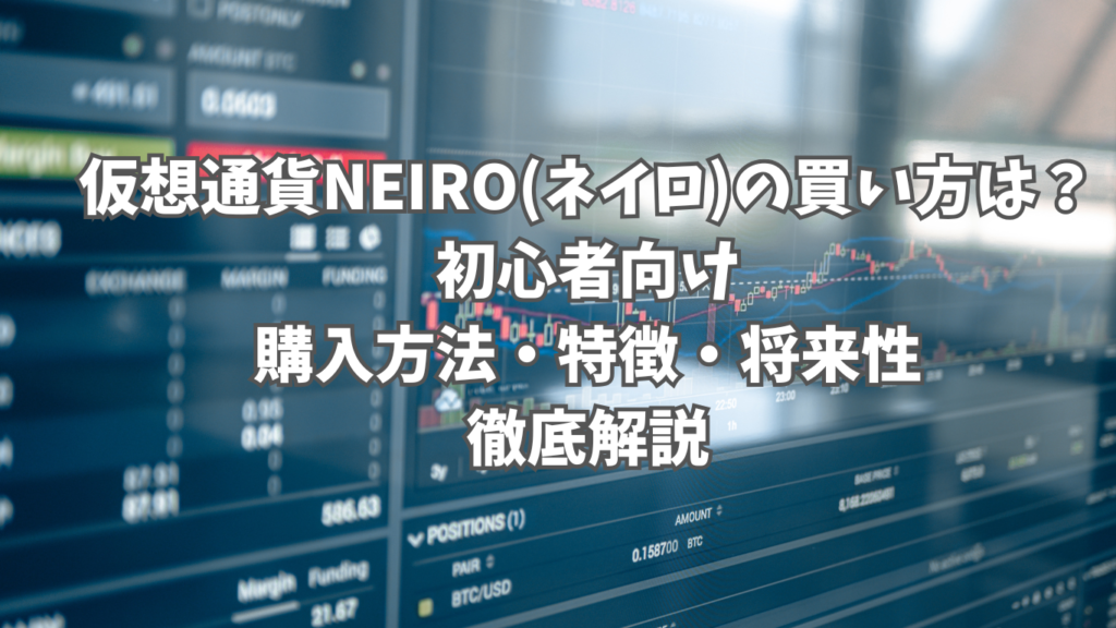 仮想通貨NEIRO(ネイロ)の買い方は？｜初心者向けに購入方法や特徴 
