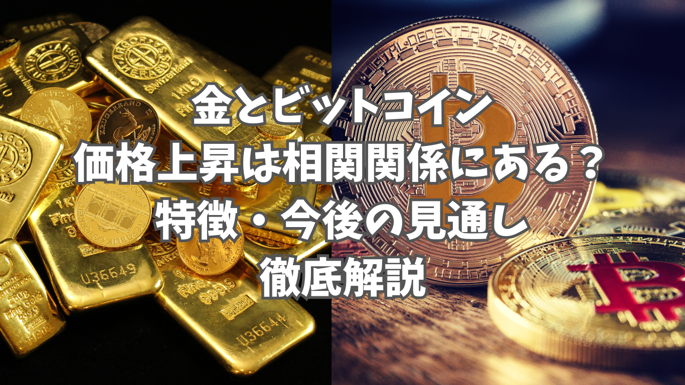 金とビットコインの価格上昇は相関関係にある？特徴や今後の見通しを徹底解説 | 未経験の回廊