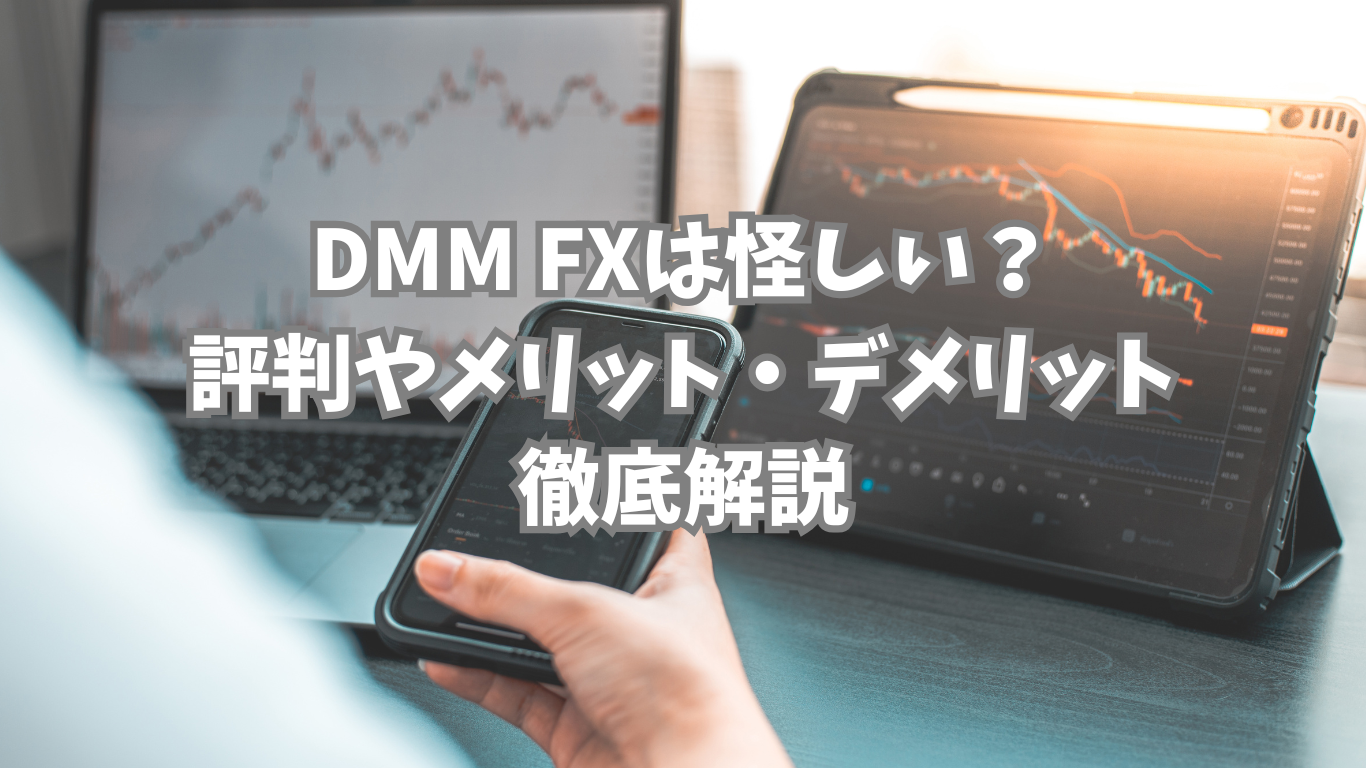 DMM FXは怪しい？初心者に分かりやすく評判やメリット・デメリットを徹底解説 | 未経験の回廊