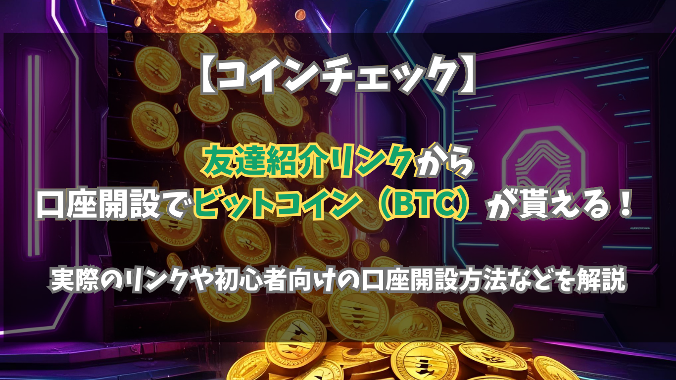 コインチェックの友達紹介リンクから口座開設でビットコイン（BTC）が貰える！実際のリンクや初心者向けの口座開設方法などを解説 | 未経験の回廊