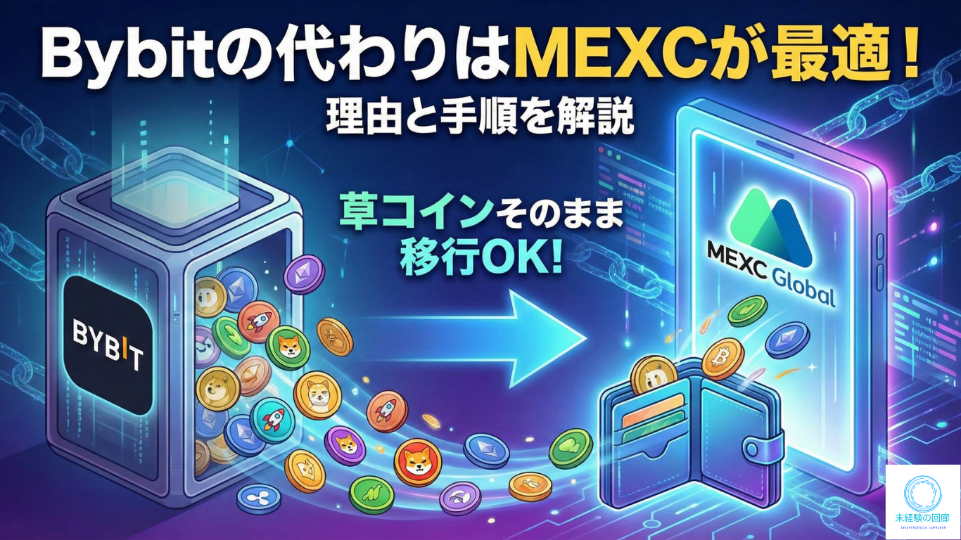Bybitの代わりはMEXCが最適！草コインもそのまま移行できる理由と手順 | 未経験の回廊