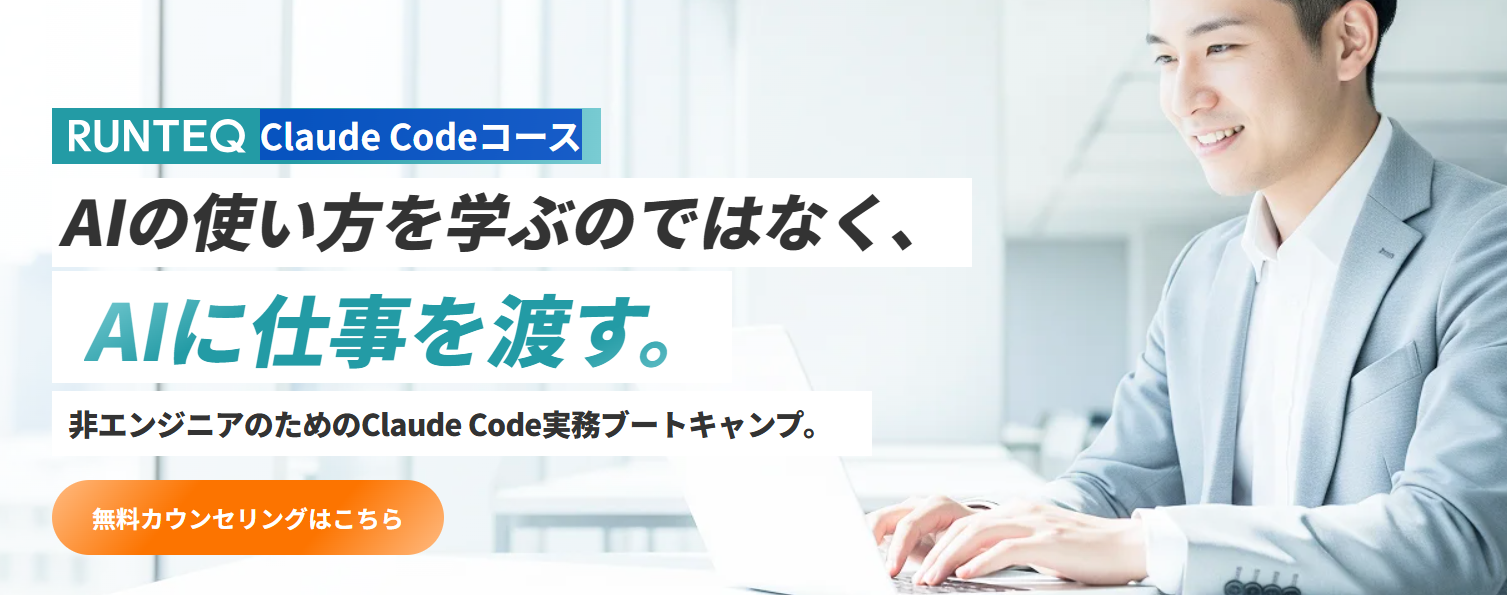 RUNTEQ Claude Codeコース