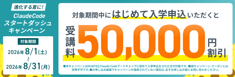 RUNTEQ 8月割引キャンペーン