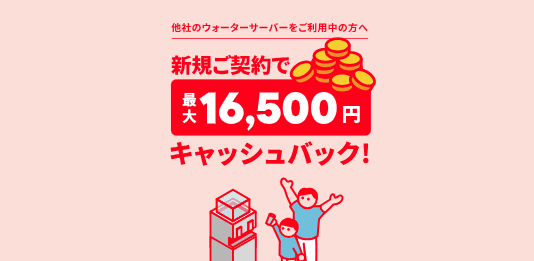 カブアンドウォーター他社乗り換えキャッシュバックの案内画像