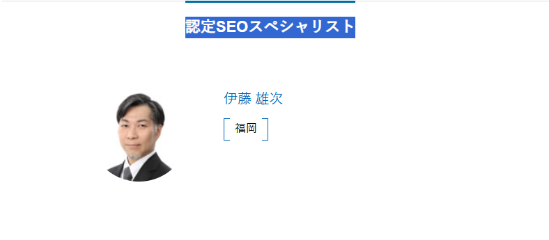 認定SEOスペシャリストの伊藤雄次氏